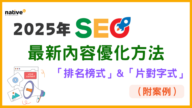 2種2025最新SEO內容優化方法:「排名榜式」&「片對字式」,附案例