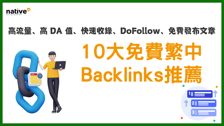 高流量、高DA、仲要do follow? 10 大免費繁中Backlinks推薦