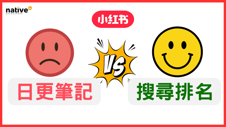 新號發筆記=最大的錯誤,如何在小紅書搜尋功能搵食?